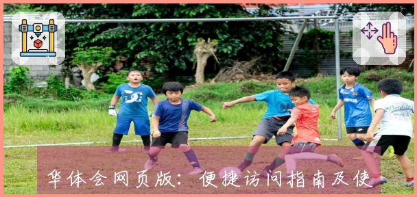 华体会网页版：便捷访问指南及使用体验分享