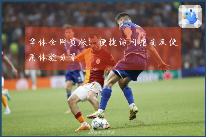 华体会网页版：便捷访问指南及使用体验分享